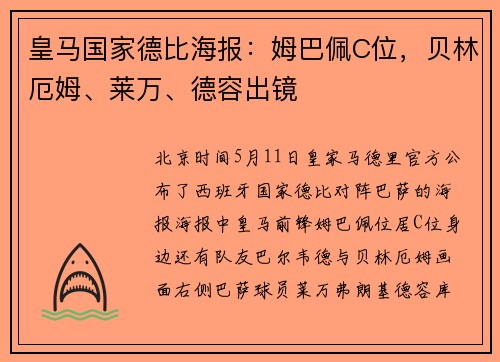 皇马国家德比海报：姆巴佩C位，贝林厄姆、莱万、德容出镜