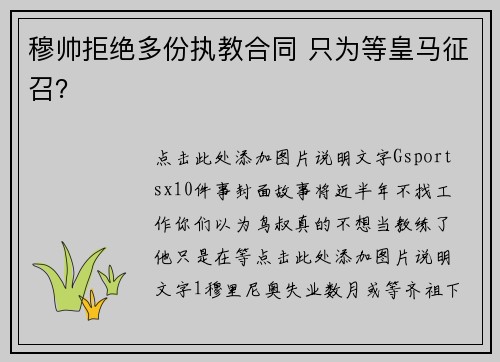 穆帅拒绝多份执教合同 只为等皇马征召？