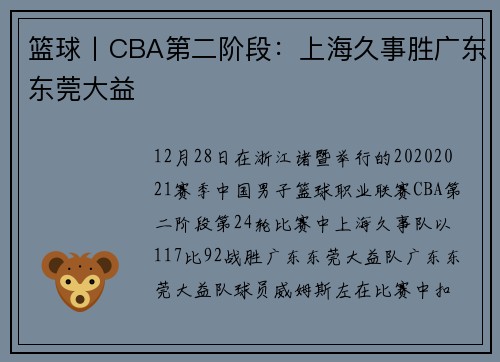 篮球丨CBA第二阶段：上海久事胜广东东莞大益
