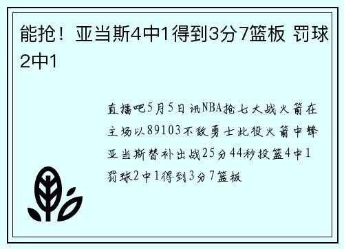 能抢！亚当斯4中1得到3分7篮板 罚球2中1
