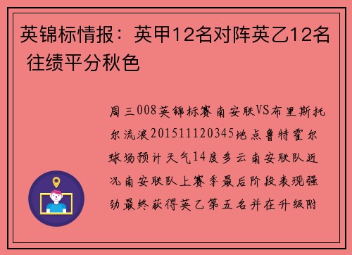 英锦标情报：英甲12名对阵英乙12名 往绩平分秋色