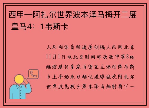西甲—阿扎尔世界波本泽马梅开二度 皇马4：1韦斯卡