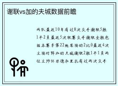 谢联vs加的夫城数据前瞻