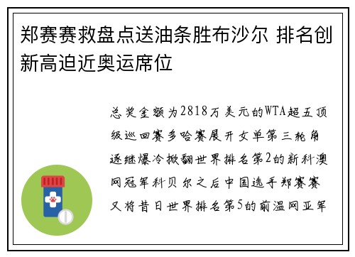 郑赛赛救盘点送油条胜布沙尔 排名创新高迫近奥运席位