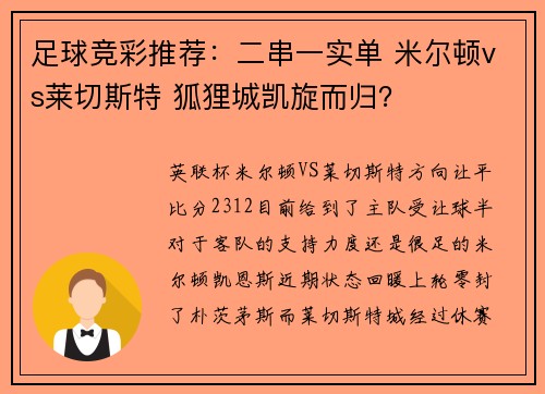 足球竞彩推荐：二串一实单 米尔顿vs莱切斯特 狐狸城凯旋而归？