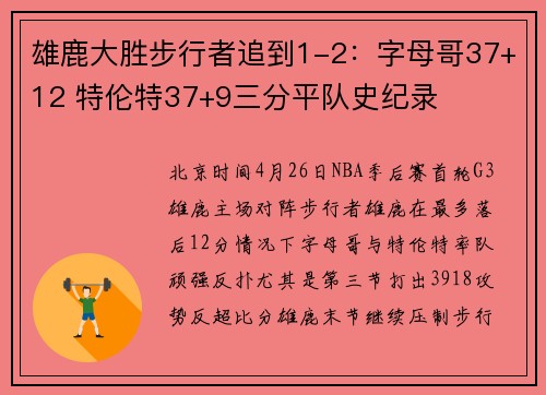 雄鹿大胜步行者追到1-2：字母哥37+12 特伦特37+9三分平队史纪录