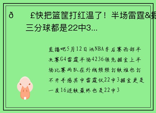 😣快把篮筐打红温了！半场雷霆&掘金三分球都是22中3...