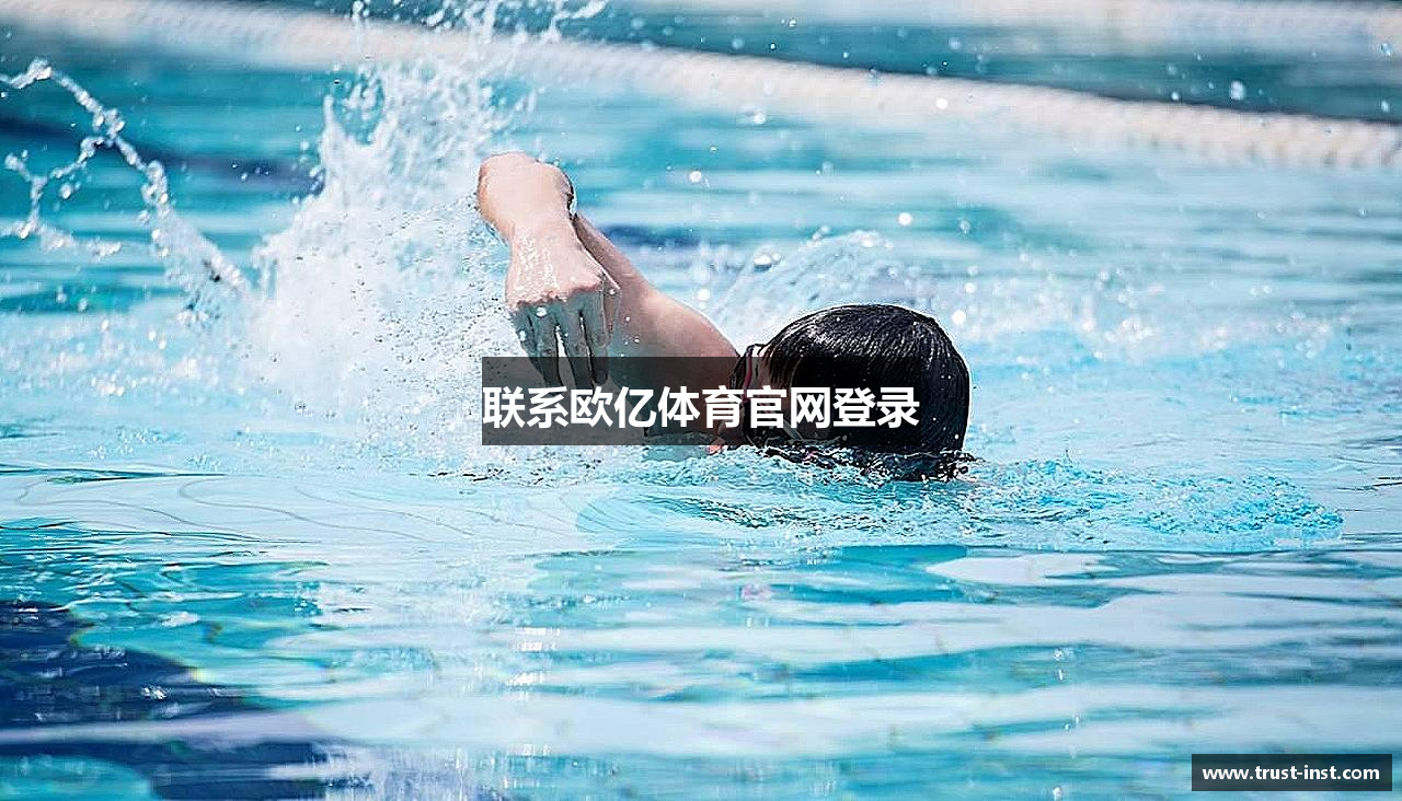 联系欧亿体育官网登录